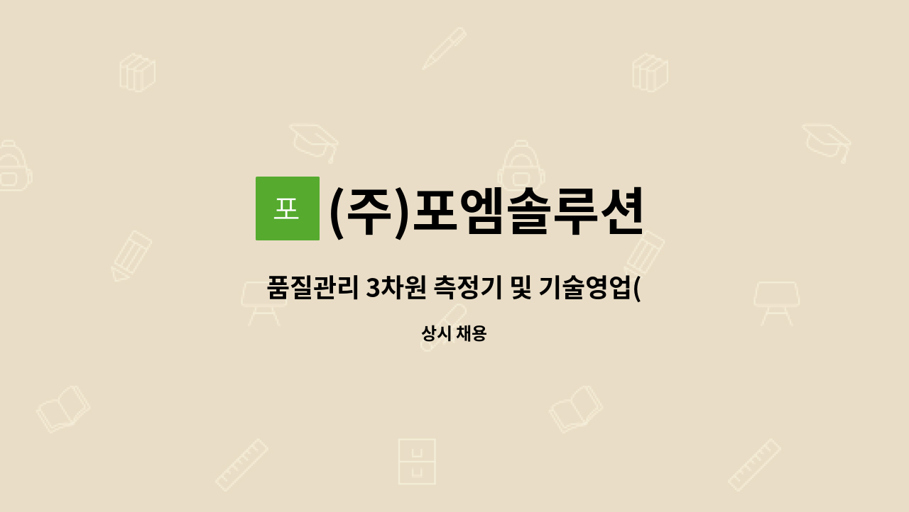 (주)포엠솔루션 - 품질관리 3차원 측정기 및 기술영업(MCT 기계부품) : 채용 메인 사진 (더팀스 제공)