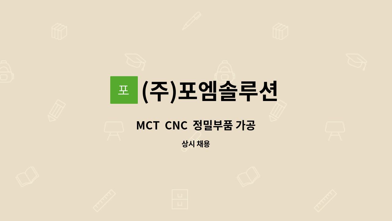 (주)포엠솔루션 - MCT  CNC  정밀부품 가공 : 채용 메인 사진 (더팀스 제공)