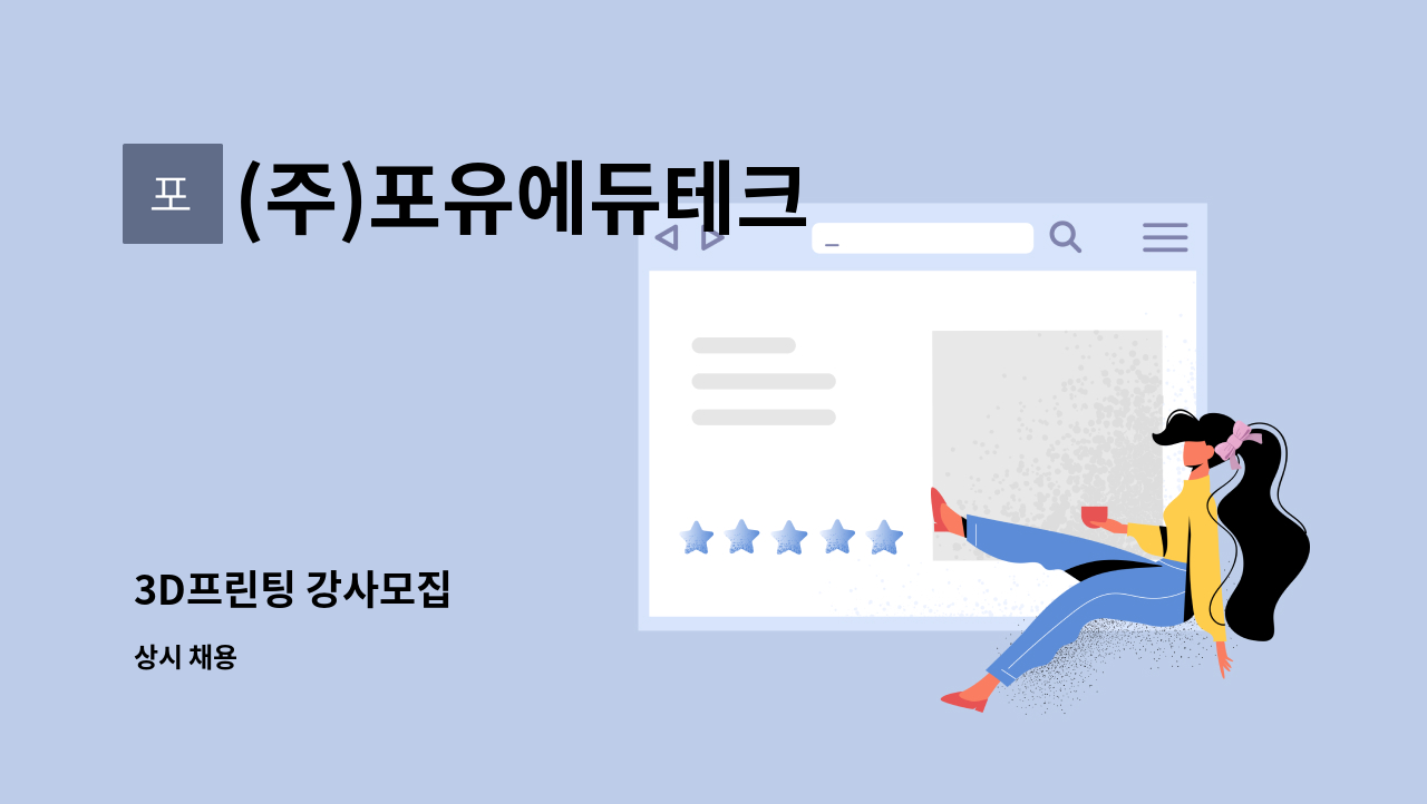 (주)포유에듀테크 - 3D프린팅 강사모집 : 채용 메인 사진 (더팀스 제공)