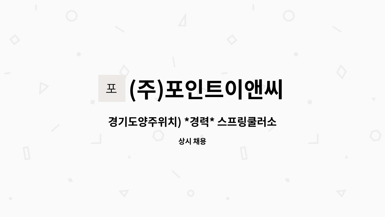 (주)포인트이앤씨 - 경기도양주위치) *경력* 스프링쿨러소화배관 설계직 사원 모집합니다 :D : 채용 메인 사진 (더팀스 제공)