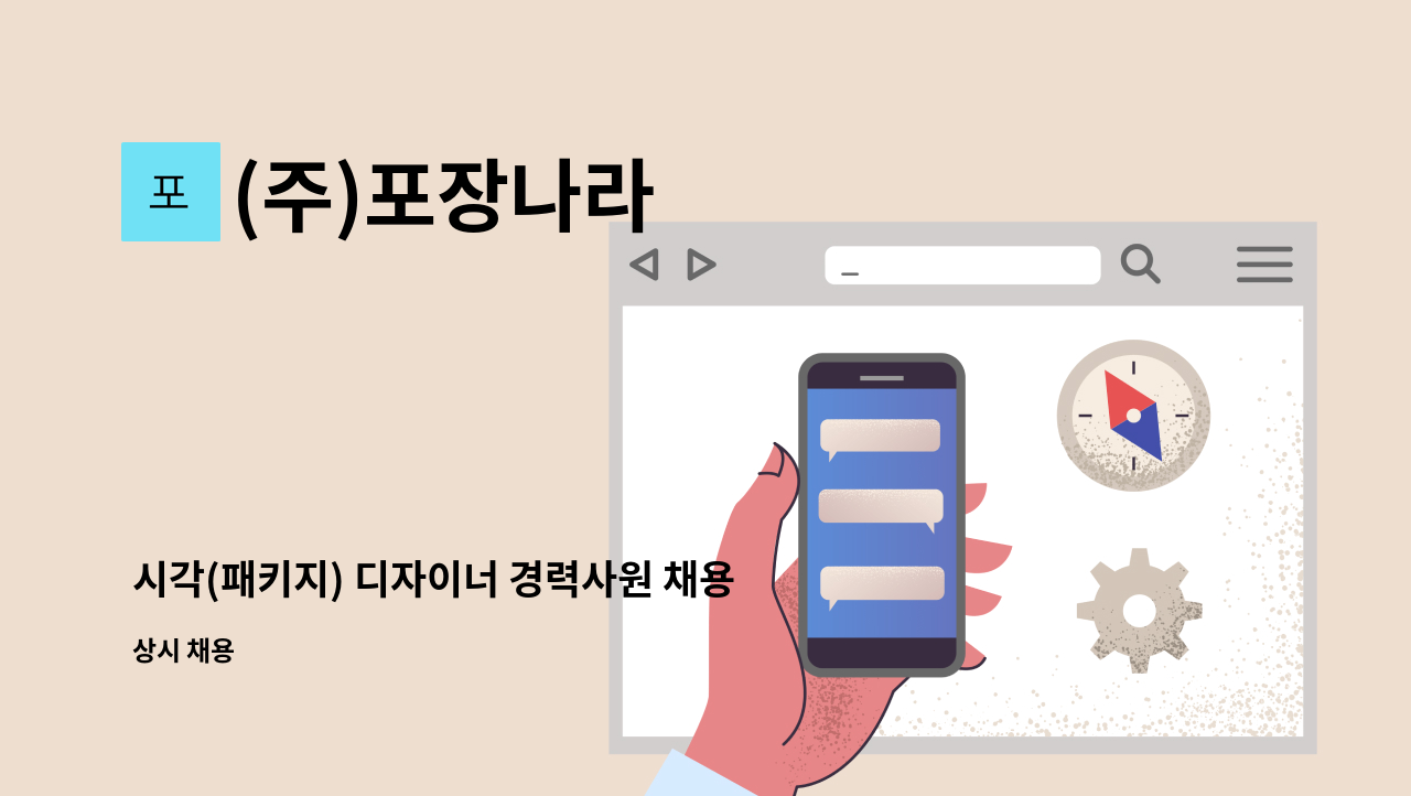 (주)포장나라 - 시각(패키지) 디자이너 경력사원 채용 : 채용 메인 사진 (더팀스 제공)