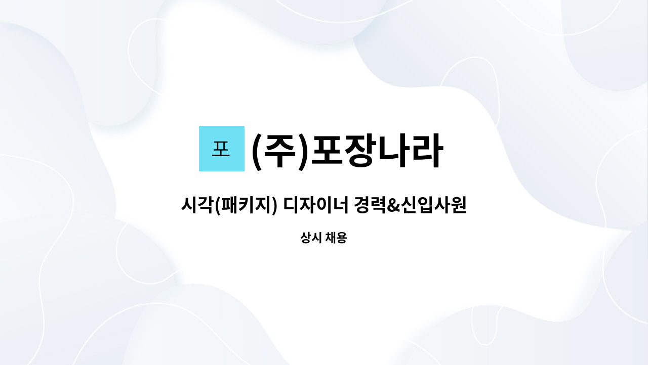 (주)포장나라 - 시각(패키지) 디자이너 경력&신입사원 채용 : 채용 메인 사진 (더팀스 제공)