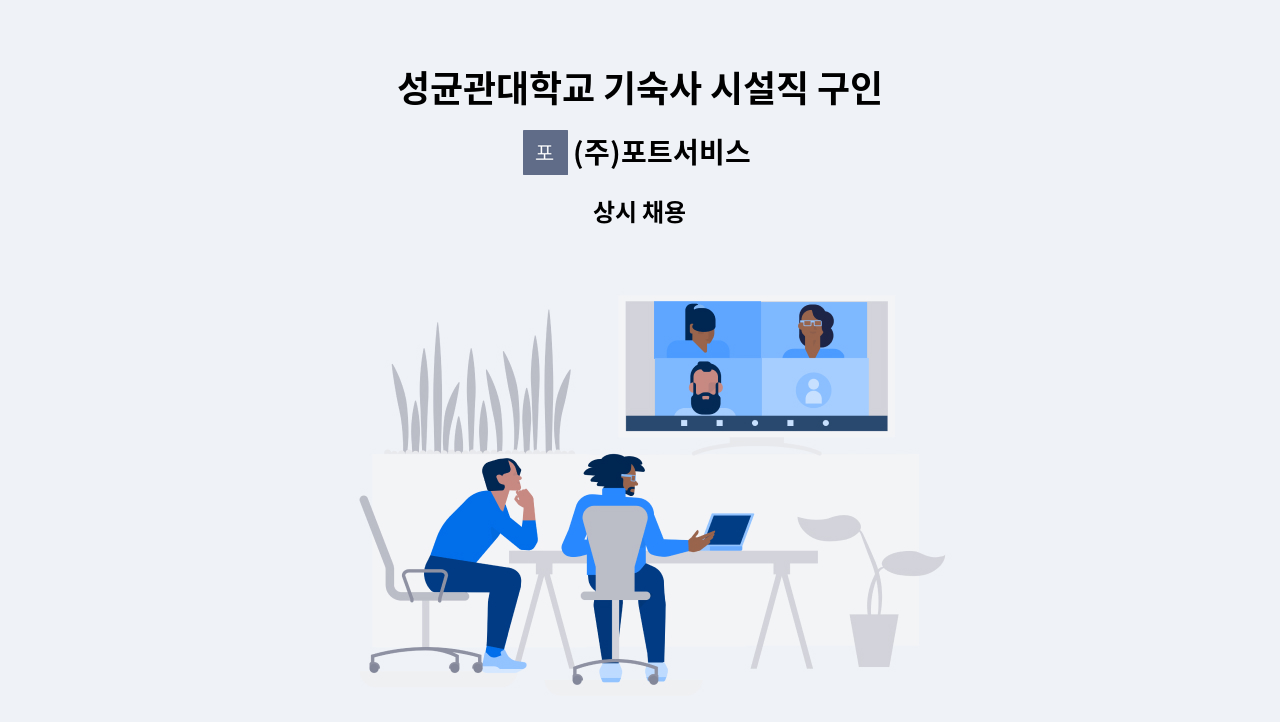 (주)포트서비스 - 성균관대학교 기숙사 시설직 구인 : 채용 메인 사진 (더팀스 제공)