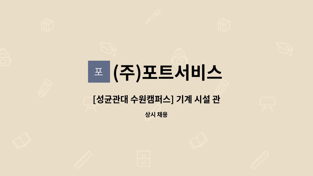 (주)포트서비스 - [성균관대 수원캠퍼스] 기계 시설 관리 사원 모집 : 채용 메인 사진 (더팀스 제공)