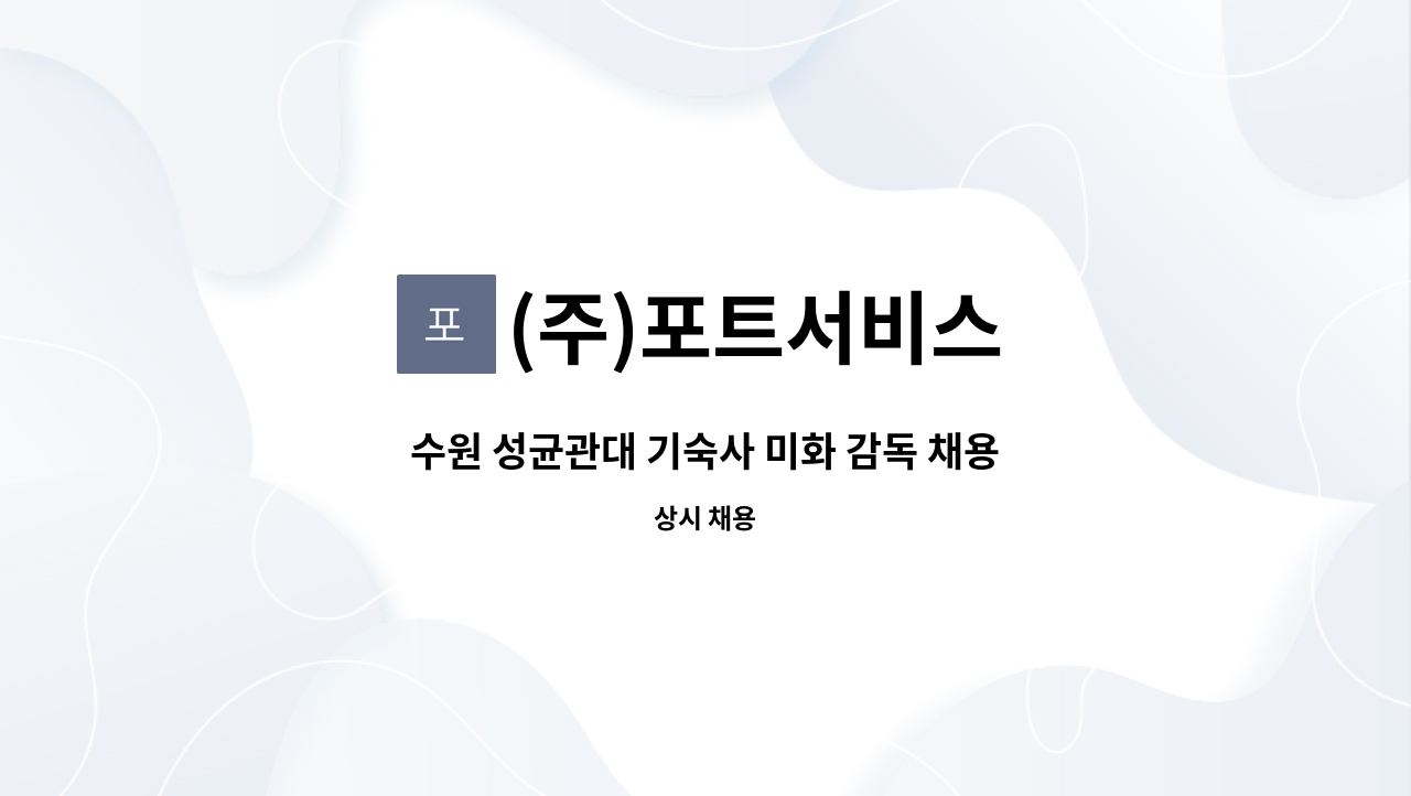 (주)포트서비스 - 수원 성균관대 기숙사 미화 감독 채용 : 채용 메인 사진 (더팀스 제공)