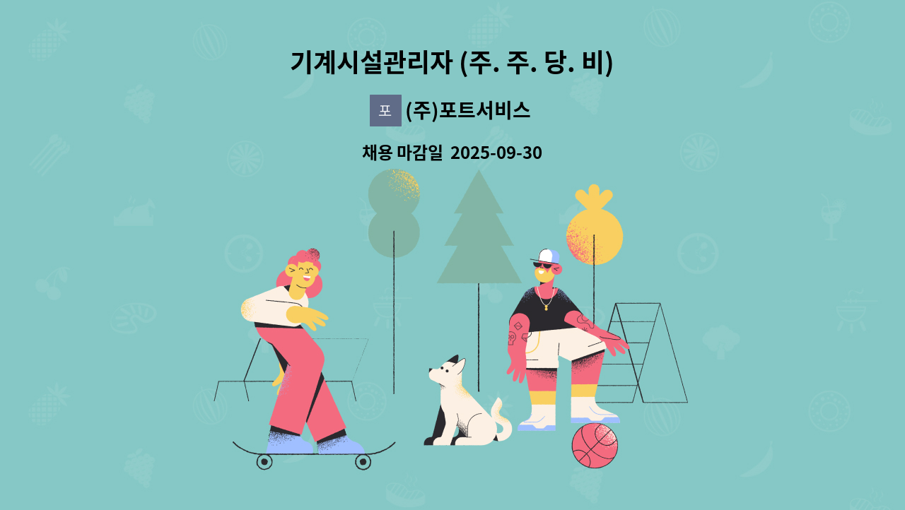(주)포트서비스 - 기계시설관리자 (주. 주. 당. 비) : 채용 메인 사진 (더팀스 제공)