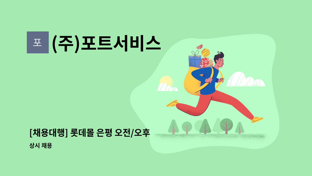 (주)포트서비스 - [채용대행] 롯데몰 은평 오전/오후 미화원 모집 : 채용 메인 사진 (더팀스 제공)
