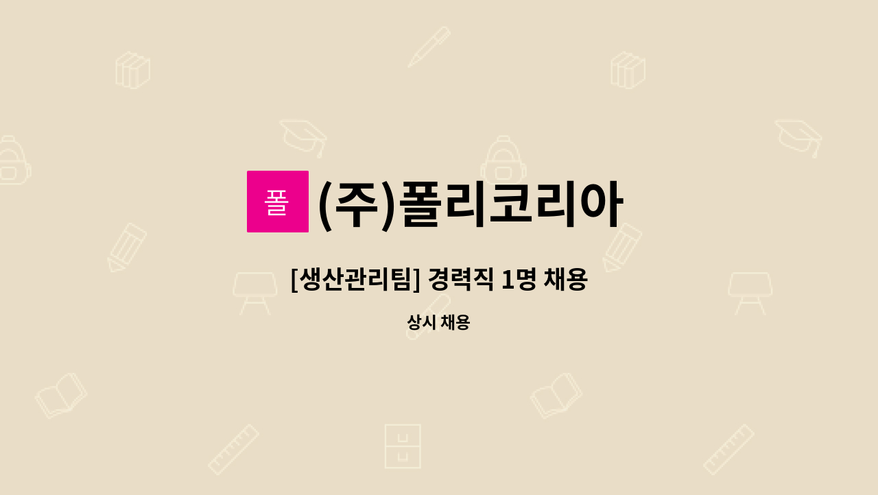 (주)폴리코리아 - [생산관리팀] 경력직 1명 채용 : 채용 메인 사진 (더팀스 제공)