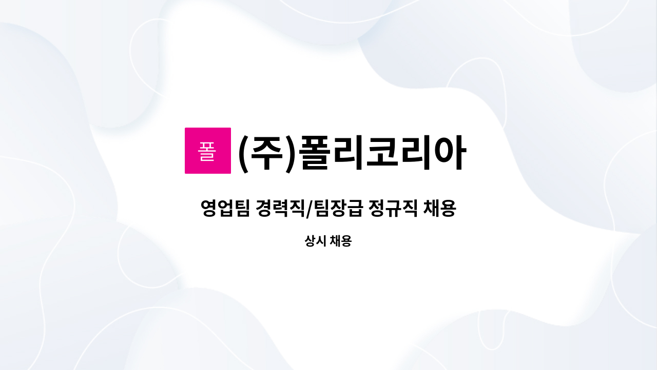 (주)폴리코리아 - 영업팀 경력직/팀장급 정규직 채용 : 채용 메인 사진 (더팀스 제공)