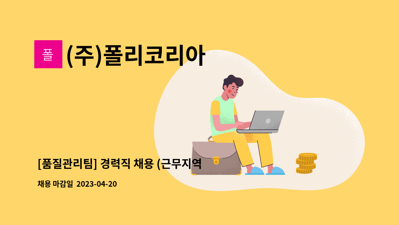 (주)폴리코리아 - [품질관리팀] 경력직 채용 (근무지역:평택) : 채용 메인 사진 (더팀스 제공)