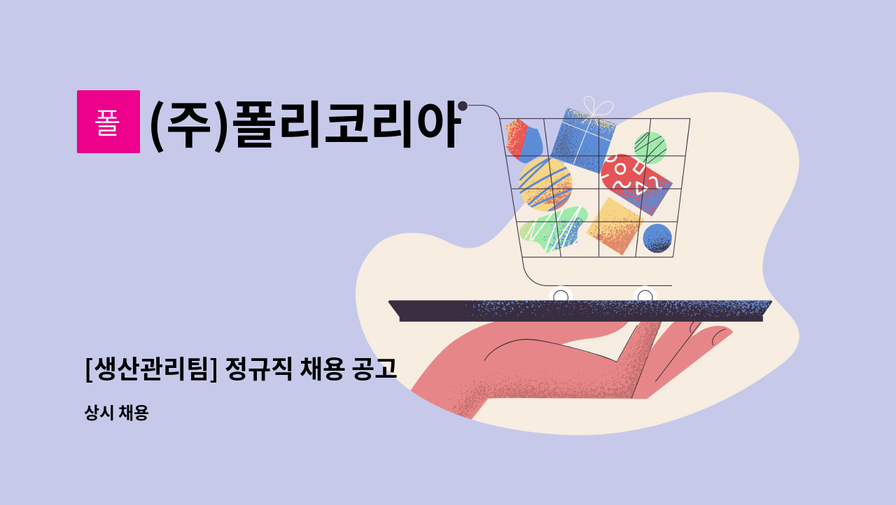 (주)폴리코리아 - [생산관리팀] 정규직 채용 공고 : 채용 메인 사진 (더팀스 제공)