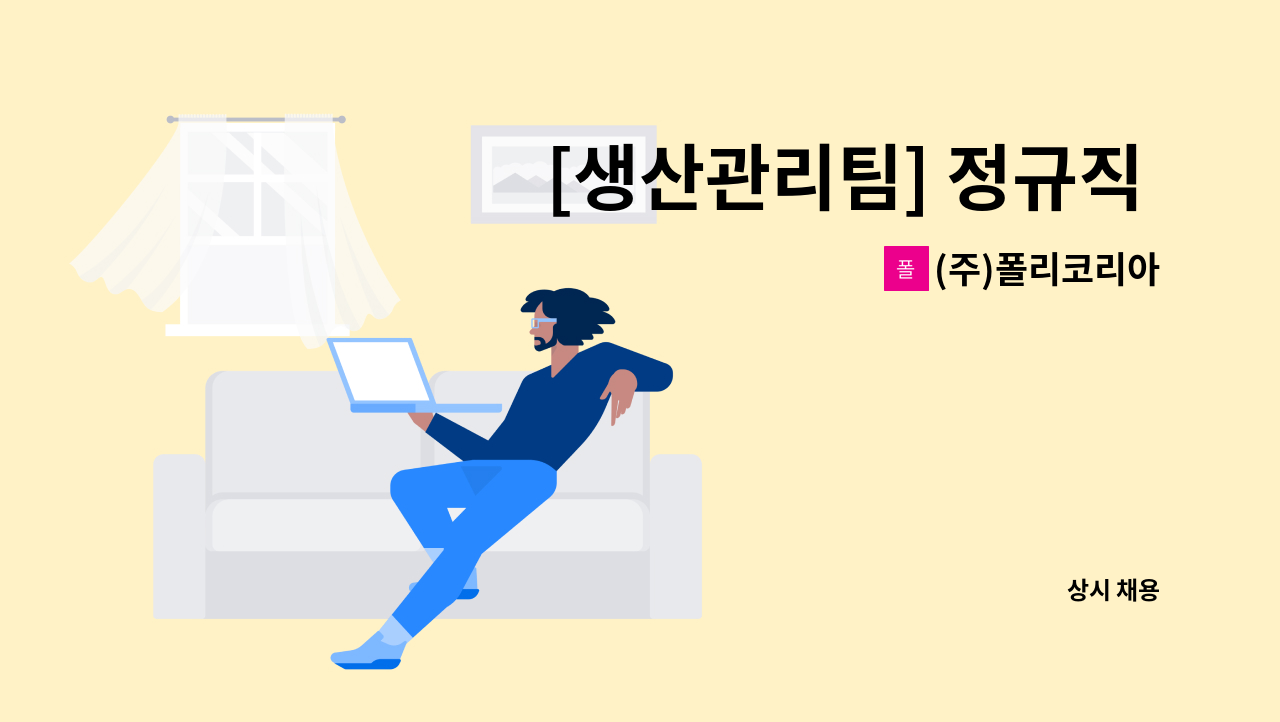 (주)폴리코리아 - [생산관리팀] 정규직 채용 공고 : 채용 메인 사진 (더팀스 제공)