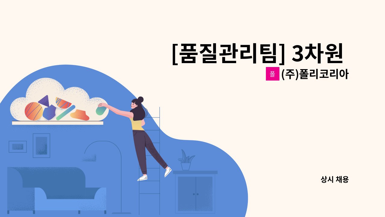 (주)폴리코리아 - [품질관리팀] 3차원 측정 검사원 채용 : 채용 메인 사진 (더팀스 제공)