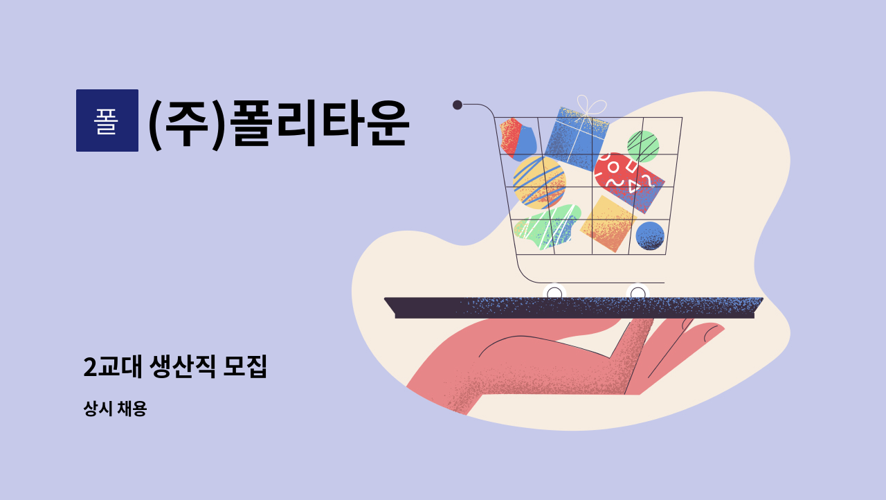 (주)폴리타운 - 2교대 생산직 모집 : 채용 메인 사진 (더팀스 제공)