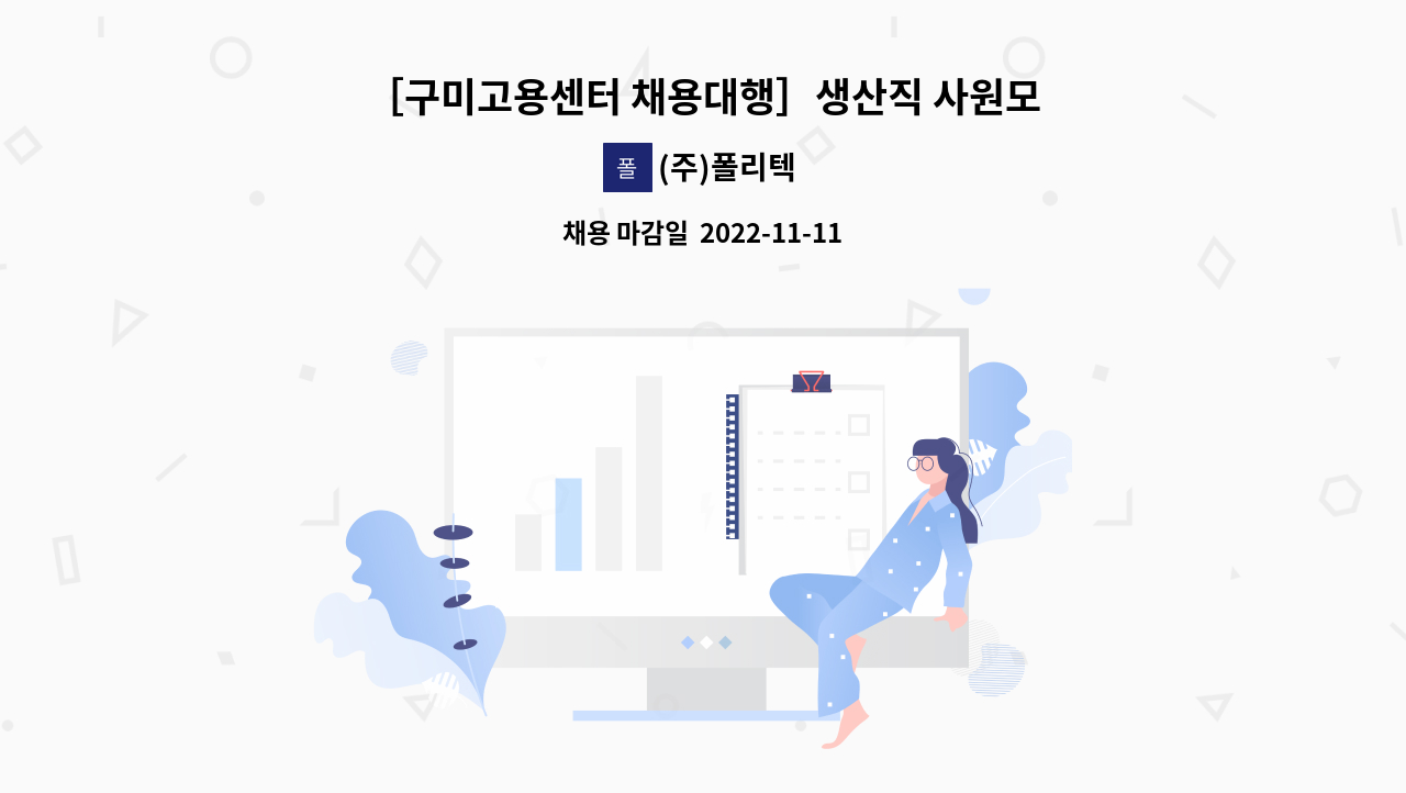 (주)폴리텍 - ［구미고용센터 채용대행］생산직 사원모집 (남녀무관) : 채용 메인 사진 (더팀스 제공)