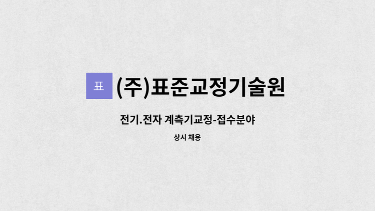 (주)표준교정기술원 - 전기.전자 계측기교정-접수분야 : 채용 메인 사진 (더팀스 제공)