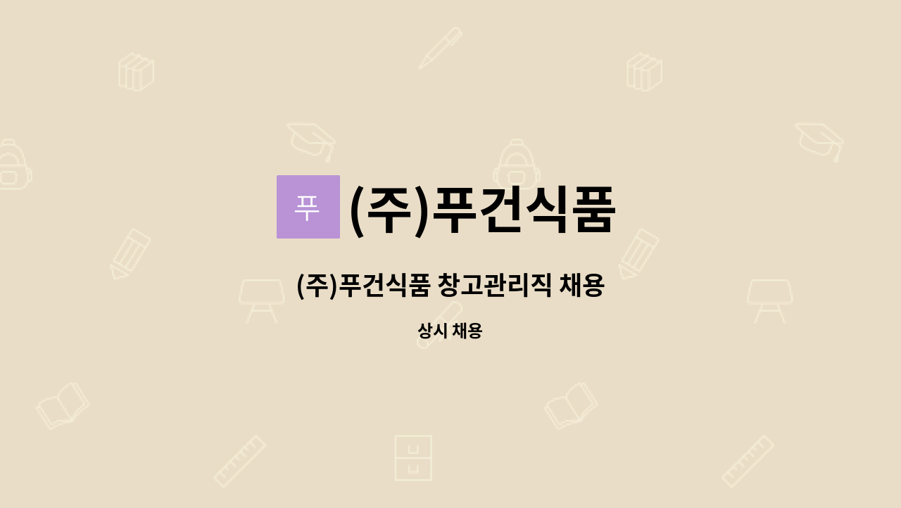 (주)푸건식품 - (주)푸건식품 창고관리직 채용 : 채용 메인 사진 (더팀스 제공)