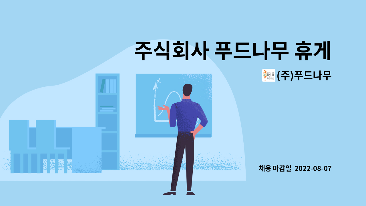 (주)푸드나무 - 주식회사 푸드나무 휴게소 상품진열 및 매점관리 담당자(대산휴게소) : 채용 메인 사진 (더팀스 제공)