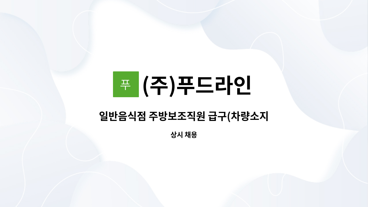 (주)푸드라인 - 일반음식점 주방보조직원 급구(차량소지자우대) : 채용 메인 사진 (더팀스 제공)