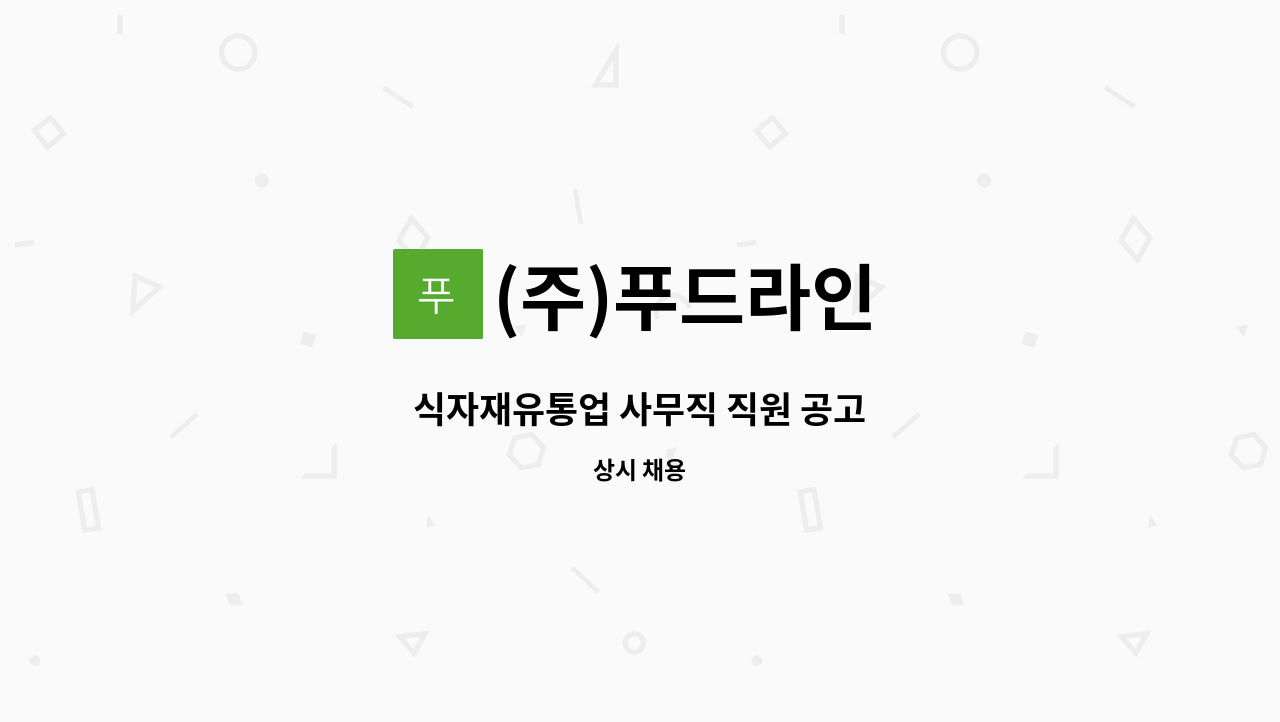 (주)푸드라인 - 식자재유통업 사무직 직원 공고 : 채용 메인 사진 (더팀스 제공)