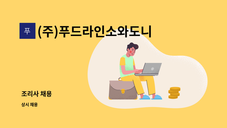(주)푸드라인소와도니랑 - 조리사 채용 : 채용 메인 사진 (더팀스 제공)
