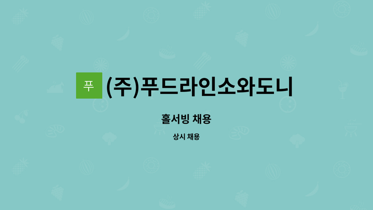 (주)푸드라인소와도니랑 - 홀서빙 채용 : 채용 메인 사진 (더팀스 제공)