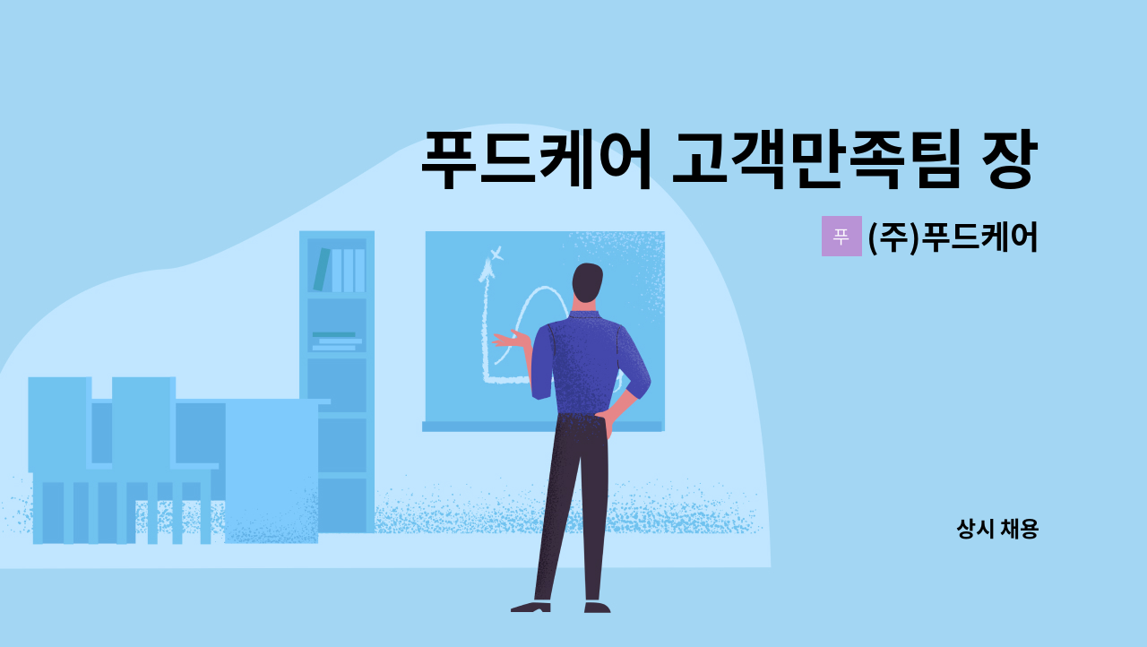 (주)푸드케어 - 푸드케어 고객만족팀 장애인채용 : 채용 메인 사진 (더팀스 제공)