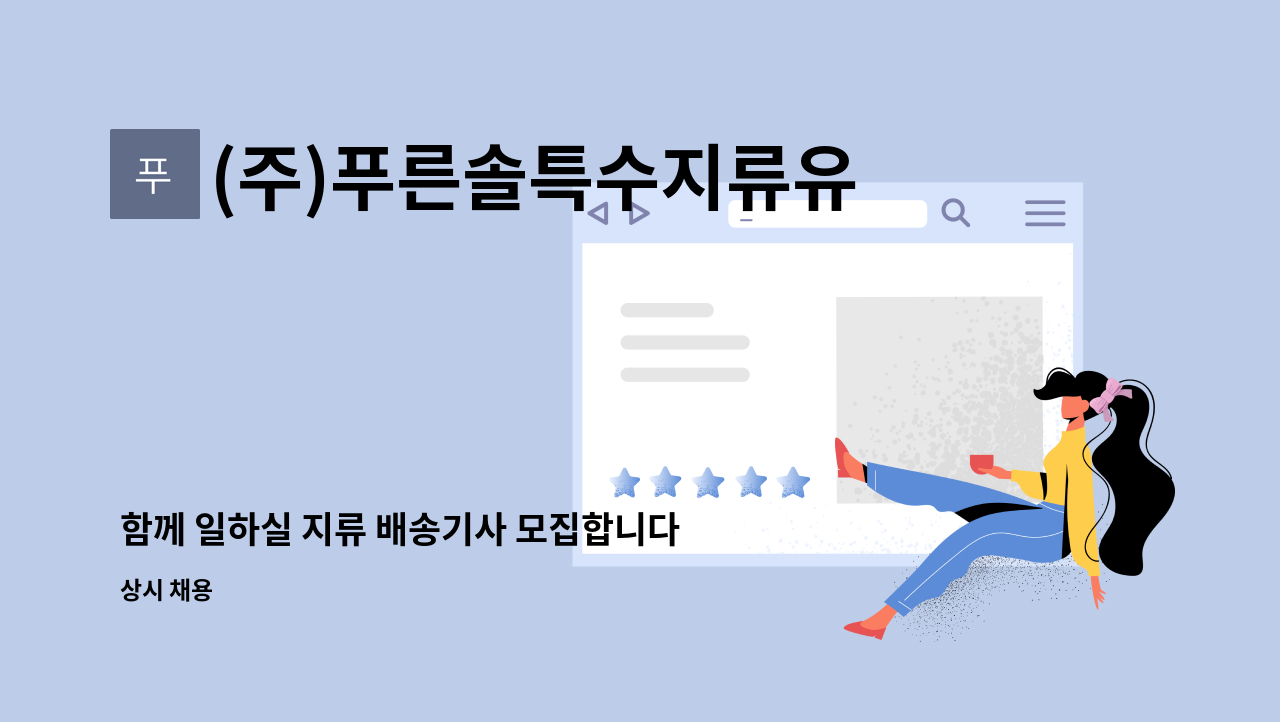 (주)푸른솔특수지류유통 - 함께 일하실 지류 배송기사 모집합니다. : 채용 메인 사진 (더팀스 제공)