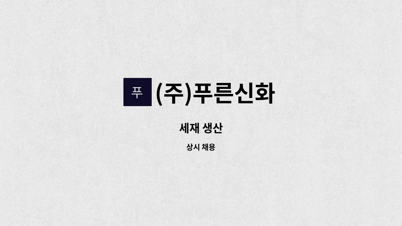 (주)푸른신화 - 세재 생산 : 채용 메인 사진 (더팀스 제공)