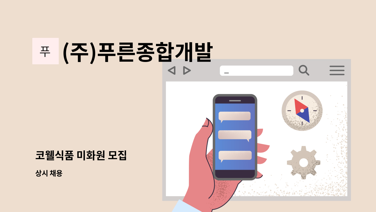 (주)푸른종합개발 - 코웰식품 미화원 모집 : 채용 메인 사진 (더팀스 제공)