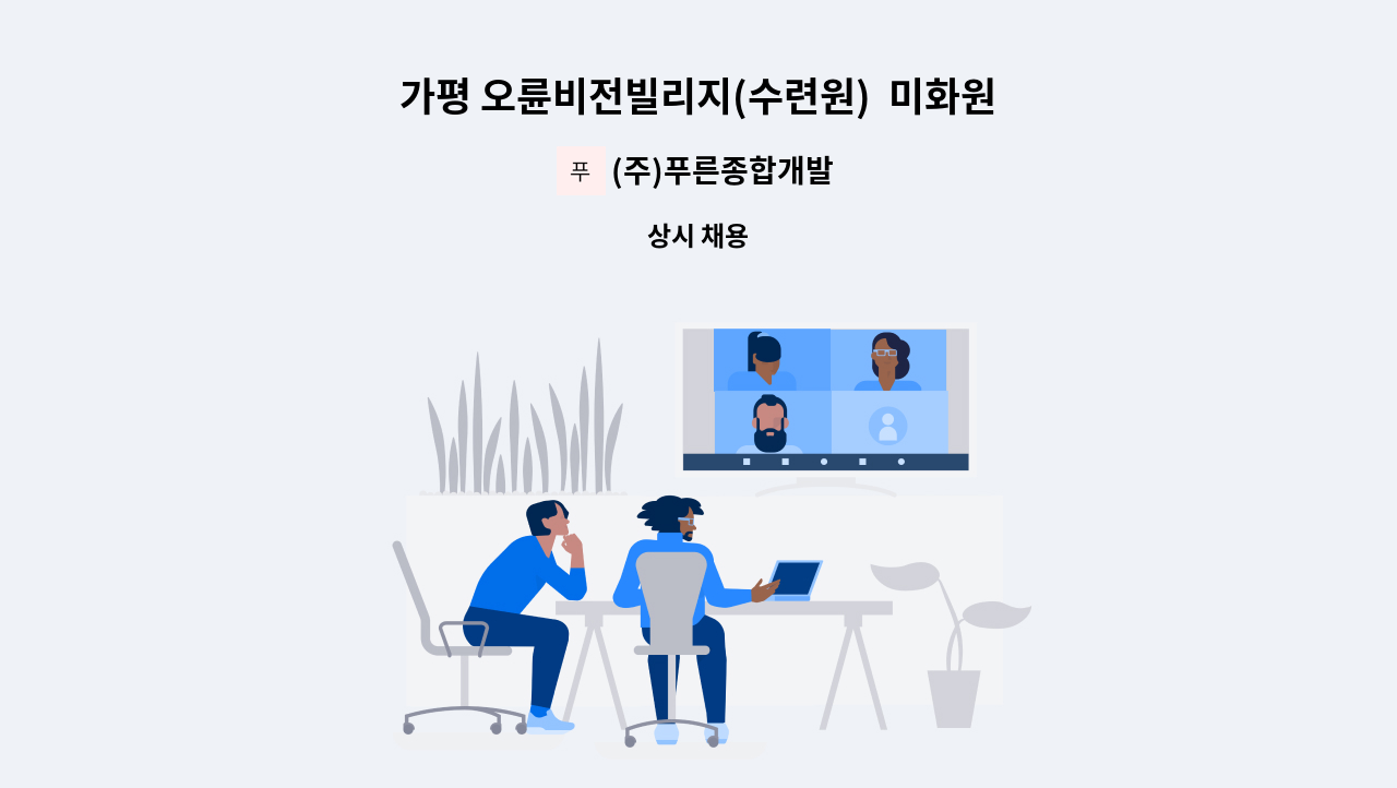(주)푸른종합개발 - 가평 오륜비전빌리지(수련원)  미화원 모집 : 채용 메인 사진 (더팀스 제공)