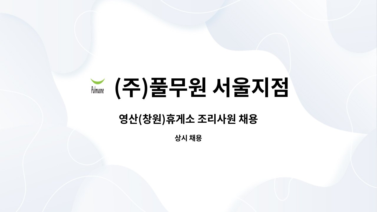 (주)풀무원 서울지점 - 영산(창원)휴게소 조리사원 채용 : 채용 메인 사진 (더팀스 제공)