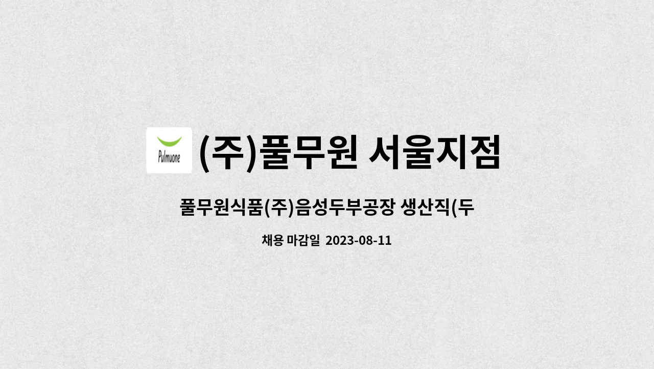 (주)풀무원 서울지점 - 풀무원식품(주)음성두부공장 생산직(두부면라인) 계약직 채용(*음성고용센터 채용대행) : 채용 메인 사진 (더팀스 제공)
