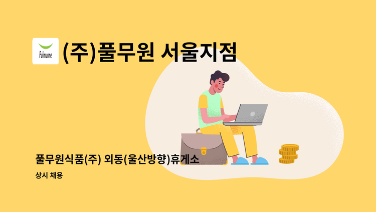 (주)풀무원 서울지점 - 풀무원식품(주) 외동(울산방향)휴게소 커피매장 사원 모집 : 채용 메인 사진 (더팀스 제공)