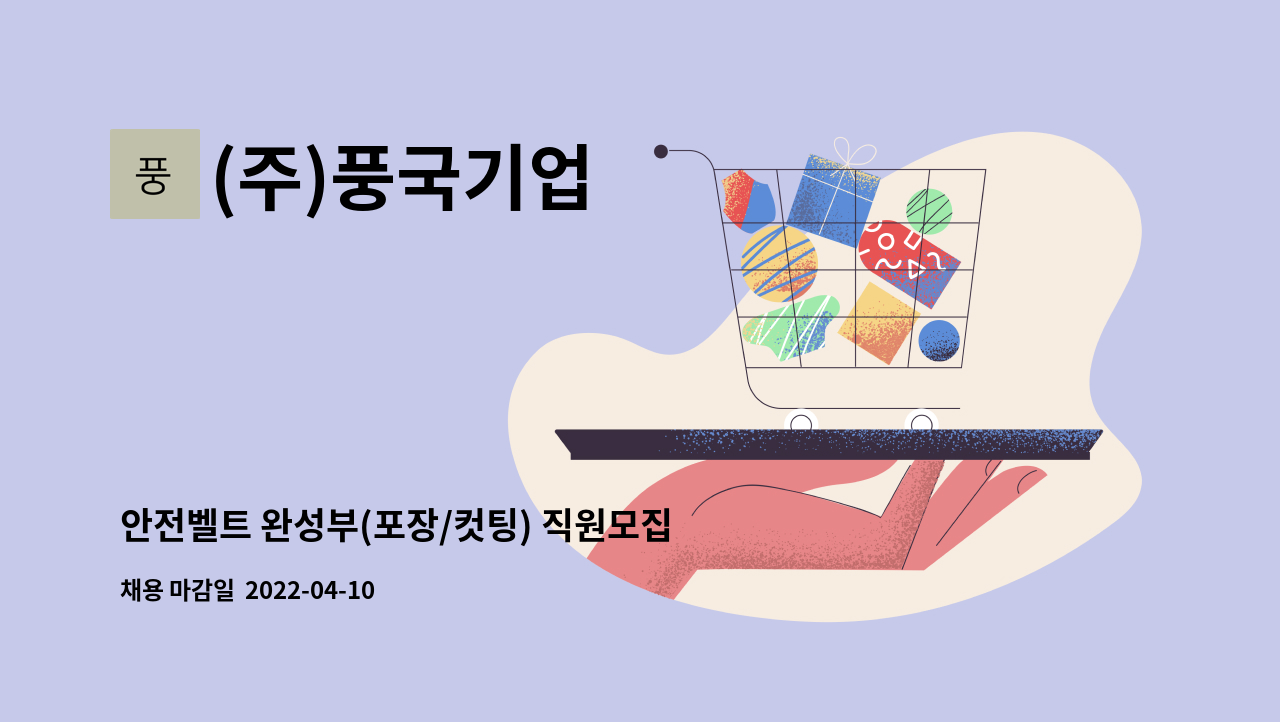 (주)풍국기업 - 안전벨트 완성부(포장/컷팅) 직원모집-보충역가능 : 채용 메인 사진 (더팀스 제공)