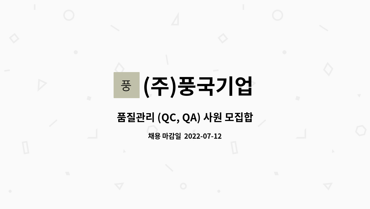 (주)풍국기업 - 품질관리 (QC, QA) 사원 모집합니다. : 채용 메인 사진 (더팀스 제공)