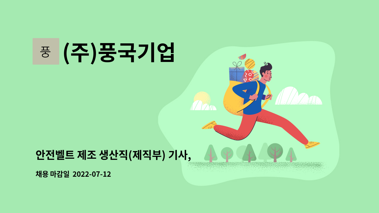 (주)풍국기업 - 안전벨트 제조 생산직(제직부) 기사, 직수 모집 - 주/야 2교대 : 채용 메인 사진 (더팀스 제공)