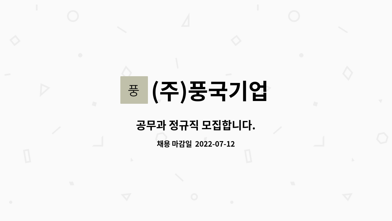 (주)풍국기업 - 공무과 정규직 모집합니다. : 채용 메인 사진 (더팀스 제공)