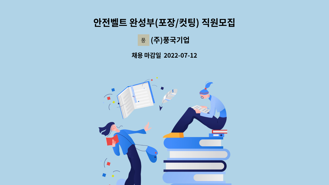 (주)풍국기업 - 안전벨트 완성부(포장/컷팅) 직원모집-보충역가능 : 채용 메인 사진 (더팀스 제공)