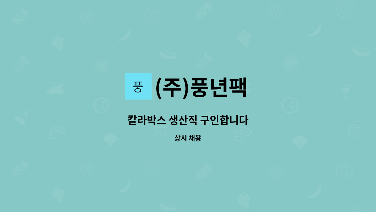 (주)풍년팩 - 칼라박스 생산직 구인합니다 : 채용 메인 사진 (더팀스 제공)