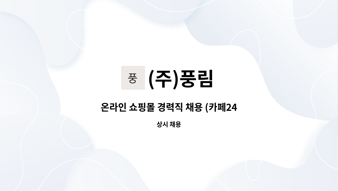 (주)풍림 - 온라인 쇼핑몰 경력직 채용 (카페24관리/CS업무) : 채용 메인 사진 (더팀스 제공)