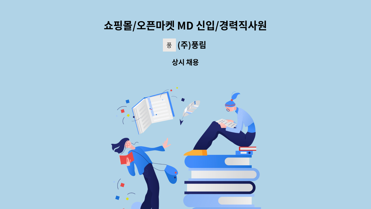 (주)풍림 - 쇼핑몰/오픈마켓 MD 신입/경력직사원 모집 : 채용 메인 사진 (더팀스 제공)