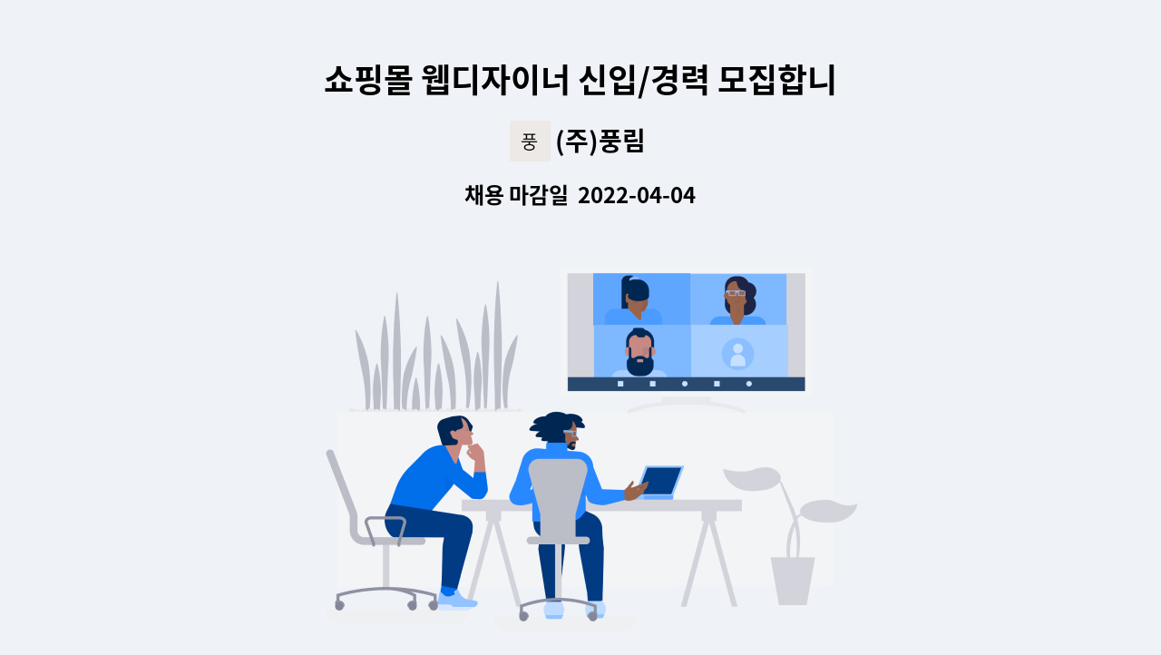 (주)풍림 - 쇼핑몰 웹디자이너 신입/경력 모집합니다. : 채용 메인 사진 (더팀스 제공)