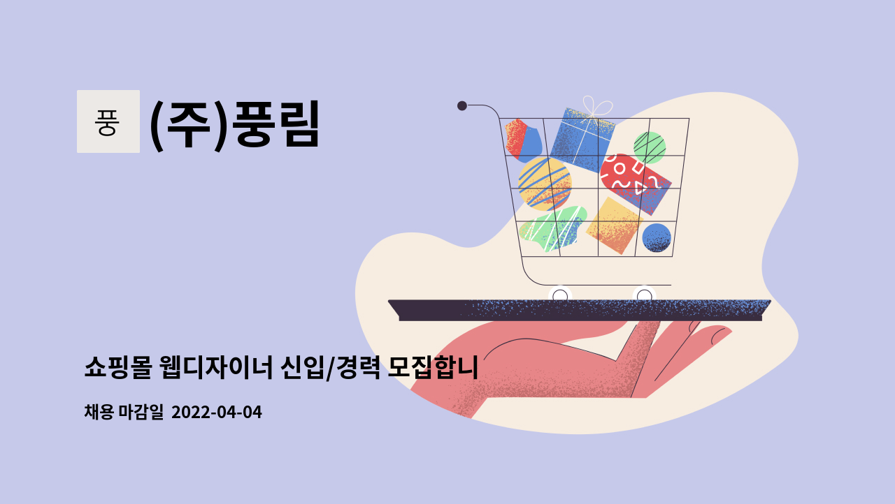 (주)풍림 - 쇼핑몰 웹디자이너 신입/경력 모집합니다. : 채용 메인 사진 (더팀스 제공)