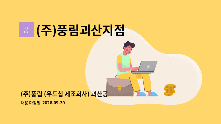(주)풍림괴산지점 - (주)풍림 (우드칩 제조회사) 괴산공장 생산직(주간,야간) 사원모집 : 채용 메인 사진 (더팀스 제공)
