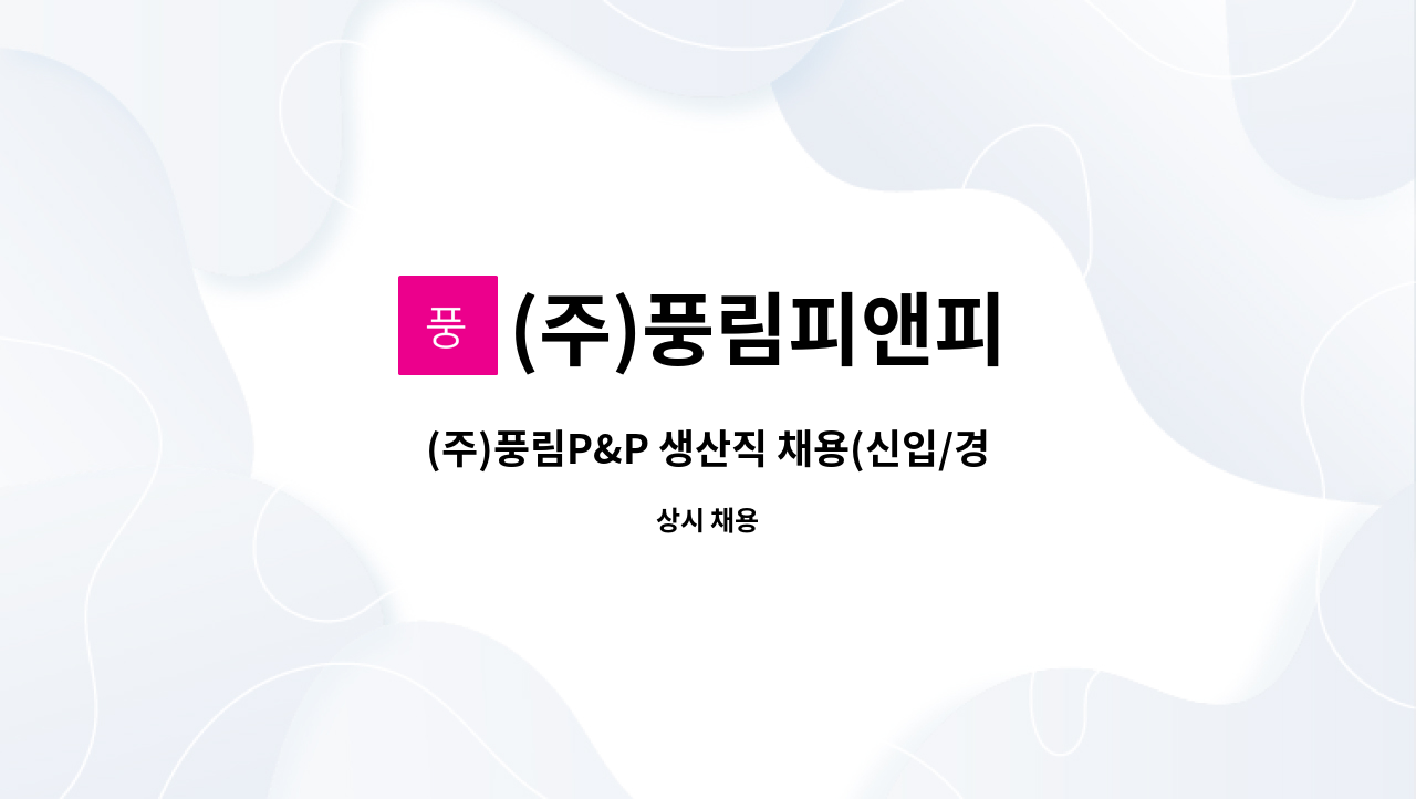 (주)풍림피앤피 - (주)풍림P&P 생산직 채용(신입/경력) : 채용 메인 사진 (더팀스 제공)