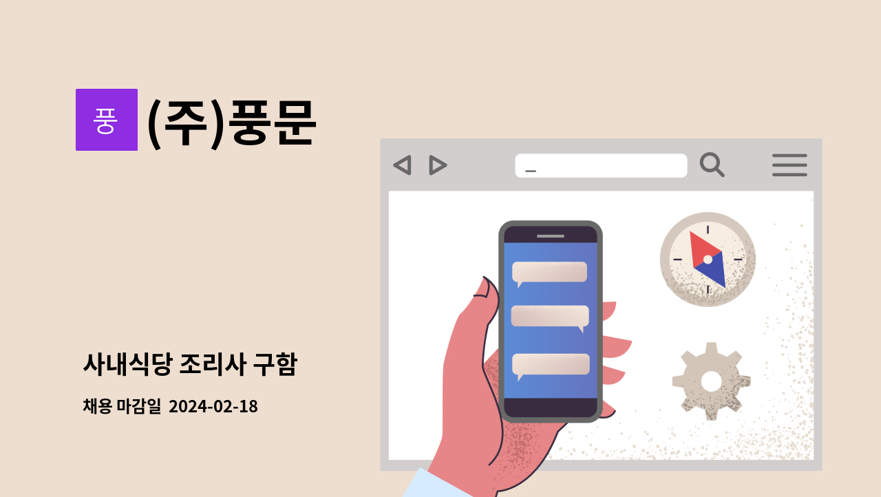 (주)풍문 - 사내식당 조리사 구함 : 채용 메인 사진 (더팀스 제공)