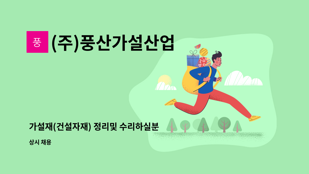 (주)풍산가설산업 - 가설재(건설자재) 정리및 수리하실분 구합니다. : 채용 메인 사진 (더팀스 제공)