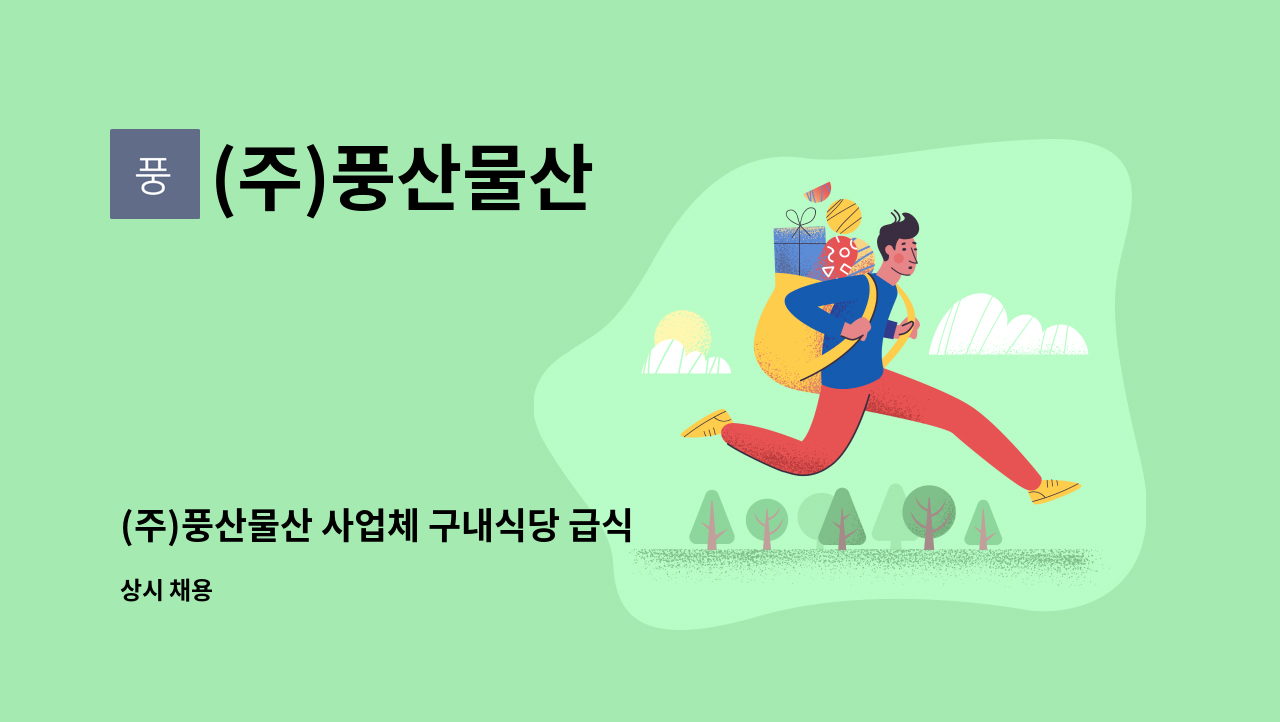 (주)풍산물산 - (주)풍산물산 사업체 구내식당 급식 조리사 모집 : 채용 메인 사진 (더팀스 제공)