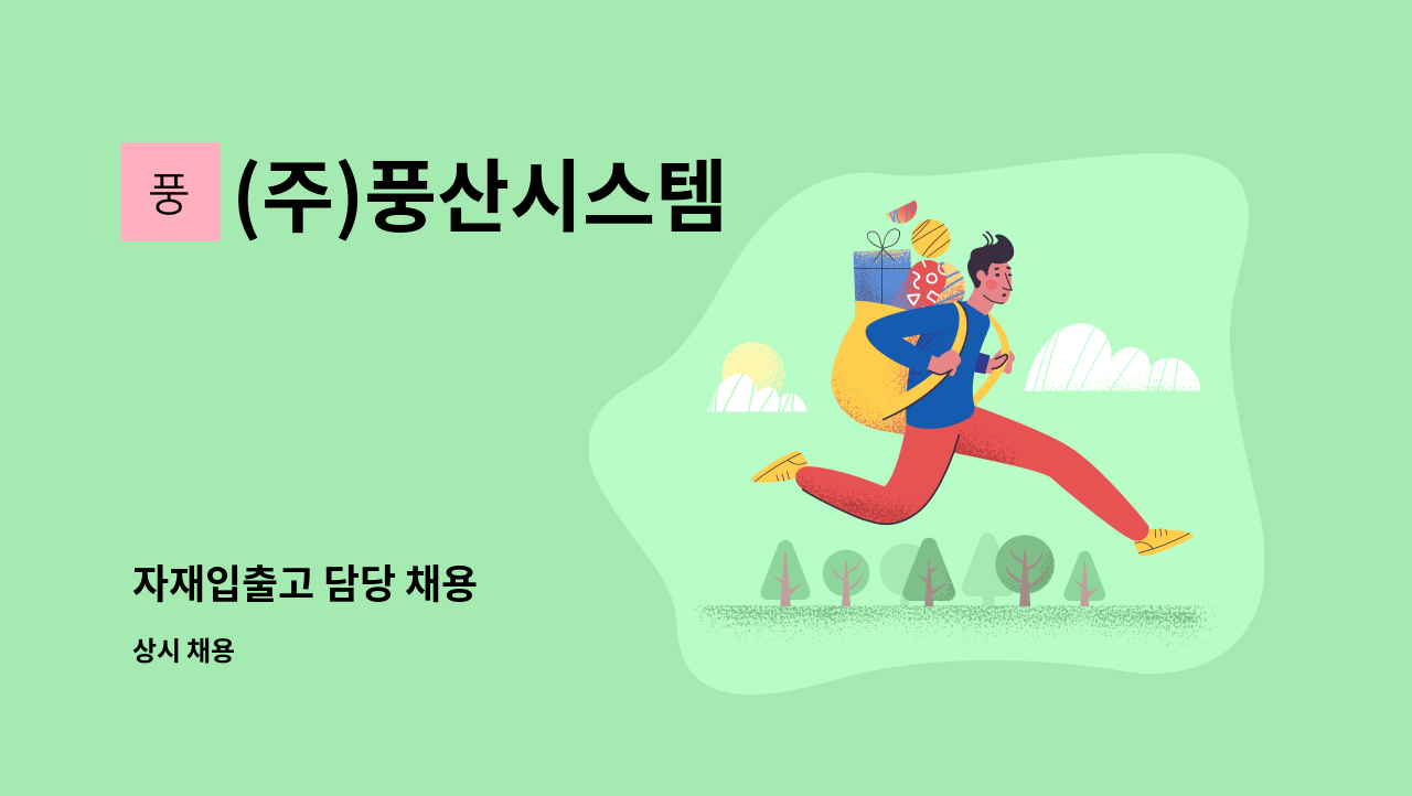(주)풍산시스템 - 자재입출고 담당 채용 : 채용 메인 사진 (더팀스 제공)